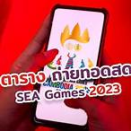 ซีเกมส์ถ่ายทอดสดช่องไหน